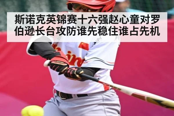 斯诺克英锦赛十六强赵心童对罗伯逊长台攻防谁先稳住谁占先机